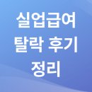 건실업 | 실업급여 탈락 후기 총정리! 이런 실수만 피하기