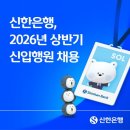 군자동 학습나루터 ★디지털금융과 금융사기 예방교육★ | [신한은행 채용] 2026년 상반기 신한은행 일반직 신입행원 채용 합격 전략