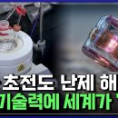 과학계 100년 난제를 풀다! 전 세계가 놀란 대한민국 나노·초전도 기술 이미지