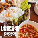 베트남식당 | [안양역 맛집] 베트남 현지 느낌 물씬 나는 '냐항 베트남 식당' 점심 방문 후기!