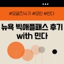 (주)써밋렌터카 | [모글즈 14기] 뉴욕 빅애플패스 with 민다