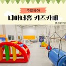 뽀뽀뽀 어린이집 | 덕양구 키즈카페 디아더홈, 프라이빗한 대관 파티룸