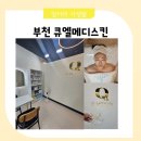 육아맘 관리하기 부천피부관리 셀르스킨플래닝 큐엘메디스킨 후기