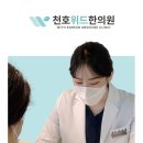 천호위드한의원 이미지