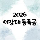 서강대기숙사 | 2026 서강대 등록금 왜 이렇게 비쌀까? 4년 총비용·생활비·후기까지 현실 분석