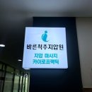 척추바른안마원 이미지