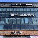 이철헤어커커 춘천이마트점