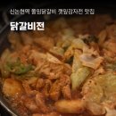 닭갈비전 신논현역 맛집 신논현 술집 깻잎감자전 후기