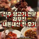 평거동9 | 진주양고기 하대동양고기 평거동양고기 진주양고기맛집 라무진 내돈내산 찐 후기