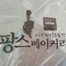 팡스 베이커리 이미지