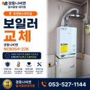 대우수도보일러 | 대우보일러 사용 중이신가요? 교체 시기가 왔을 수도...포스코더샵 경동나비엔 NCB354-22K 당일 설치 후기