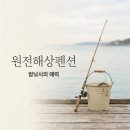 원전어촌계 (바다)낚시터 | "빈손으로 갔는데 이만큼?" 원전해상펜션 1박 후기.. 쿨러 가득 채운 비결은?