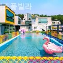 도도키즈풀빌라 이미지