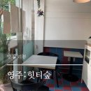 힛티숲
