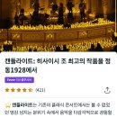 캔들라이트 공연 가본사람? 가보고싶은데 어때? 히사이시조 쇼팽 등등 연주회 가보고싶은데 이미지