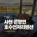 호수언저리 | 진주독채펜션 추천 사천 호수언저리펜션 키즈룸