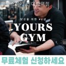 유얼스짐PT 신대방역점 | 신림동 헬스장 유얼스짐PT 신대방역점 스페셜한 PT 헬스장