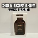 제라마티니 | 퍼피 비타제로 라이트 대용량 비타스틱 일회용 전자담배 금연보조제 후기 (금연 시작템 추천)