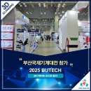 [포디게이트] 2025 부산국제기계대전, 전시회 현장 소개 및 후기