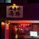 라운지목화단구관 | [강원/원주] 분위기 좋은 홍콩 느와르 요리주점 라운지목화 단구관_내돈내산