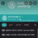 유하커머스 | [메이크마이웨딩] 결혼 준비하며 꿀팁도 받고 더드림 등급 혜택도 받기