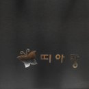 띠아망
