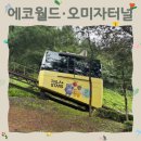 문경 에코랄라(석탄박물관 포함) | [경북 문경] 48시간 투어패스 구매 후기｜에코월드 모노레일·거미열차·오미자터널 코스