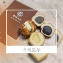 한아름공원1 | 동탄호수공원맛집 수제고급전통과자점 백세호두 라꽁비에뜨버터가 통째로 앙버터호두과자후기