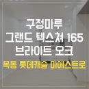 그랜드캐슬 | 목동 롯데캐슬 마에스트로 구정마루 그랜드 텍스쳐 165 브라이트 오크 시공 후기