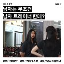 소신 퍼스널 짐 | 부산시청PT | "남자는 남자 트레이너에게?"이 편견이 당신의 성장을 가로막는 이유