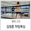 김정훈챠밍복싱센터 고덕로데오점 | 평택 고덕 : 김정훈 챠밍복싱센터 고덕로데오점