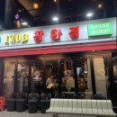 [선릉역 고기 맛집 추천!] 인생 껍데기와 삼겹살을 만난 '1703 참한집' 내돈내산 솔직 후기🥩