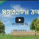 황창연 신부님 강의 [2013년 8월 8일 "KBS 아침마당" 출연] 이미지