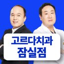 고르다치과의원 이미지