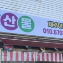 제주이모네 이미지