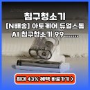 (주)핸디케어 | 침구청소기 99.9% 살균 열풍건조 아토케어 듀얼스톰 후기 및 구매팁 (최대 43% 할인)