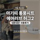 여름 필수품, 아기띠 통풍시트 에어러브 허그2 내돈내산 사용후기(포그내 아기띠 통풍시트)
