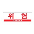 위험안내표지판-9