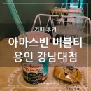 아마스빈기흥