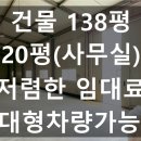 남사행정공인중개사사무소 | 공장임대 건물 138평 20평 (사무실) 저렴한 임대료 사무실구비 대형차량진입가능 남사진위IC인근 즉시입주