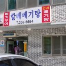 밀양할매메기탕