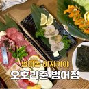금장한우삼성 | 수성구 범어동 술집 이자카야 오호리준 범어 : 한우우설 삼합 후기