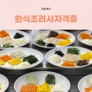 조리사자격대비(중식) | 한식조리사자격증 학원 선택 꿀팁!필기·실기·비용·기간·지원 혜택까지