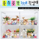피규어 장식장♩ 순수공간 1978 진열대 후기 / 실바니안 패밀리 장식장