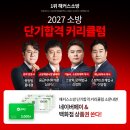 2027 소방 단기합격의 정답! 해커스소방 2027 단기합격 커리큘럼 전격 공개! 이미지