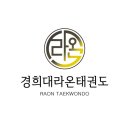 경희대라온태권도장 이미지
