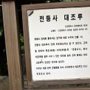아름다운금수강산새복지문화 | 강화 전등사 경내 산책
