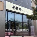 드림동물병원미용실 | 전주 혁신도시 키즈드림 소아과 건물 1층 미용실 - 온휘아 솔직후기
