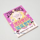 생각이 무럭무럭 | [고지식 박사의 무럭무럭 쑥쑥 알약]