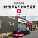 송탄블루윙즈풋살장